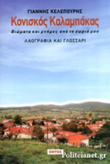 ΚΟΝΙΣΚΟΣ ΚΑΛΑΜΠΑΚΑΣ