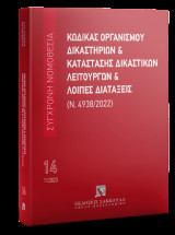 Κώδικας Οργανισμού Δικαστηρίων & Κατάσταση Δικαστικών Λειτουργών και λοιπές διατάξεις (Ν. 4938/2022) Νοέμβριος 2023: Σύγχρονη Νομοθεσία Αριθμός τόμου: 14