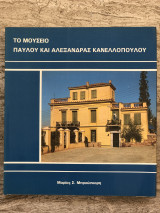 Το Μουσείο του Παύλου και Αλεξάνδρας Κανελλοπούλου