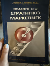 Εισαγωγή στο στρατηγικό μάρκετινγκ