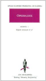 Άπαντα 1: Ιατρικαί συναγωγαί Α'-Δ'