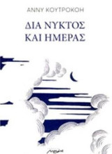Δια νυκτός και ημέρας