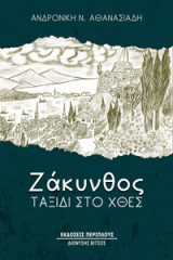 Ζάκυνθος, ταξίδι στο χθες
