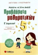 Μαθαίνω να λύνω σωστά προβλήματα Μαθηματικών Ε Δημοτικού