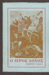 Ο ιερός λόχος
