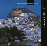 Σποράδες - Sporades 2: Ημερολόγιο τοίχου 2017