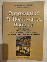 Θρησκευτικά και Πολιτισμικά Πρότυπα στο μάθημα:"Η Γλώσσα μου" της Α/μιας Εκπαίδευσης