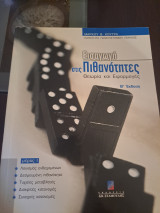 Εισαγωγή στις πιθανότητες θεωρια και εφαρμογές