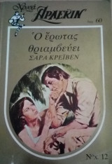 Ο έρωτας θριαμβεύει Άρλεκιν Χρυσά Νο 12