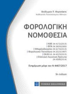 Φορολογική Νομοθεσία: Τσέπης