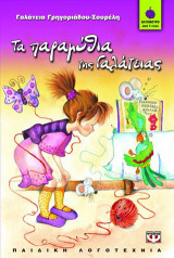 Τα παραμύθια της Γαλάτειας