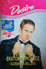 Ζητείται εκατομμυριούχος Άρλεκιν Desire No 325