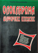 Ολοκληρώματα- Διαφορικές Εξισ. Θέμ. εξετ. από Bac. της Γαλλίας, το (JMB), τα πανεπ. Camb., London, Oxford, Brux. και από κολλ. της N. Y. των Η.Π.Α