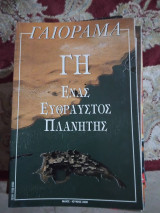 Γαιοραμα επιλογές Μάιος Ιούνιος 2000
