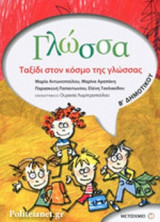 ΓΛΩΣΣΑ Β΄ ΔΗΜΟΤΙΚΟΥ