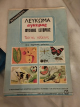 Λεύκωμα Αγκυρας Φυσικής Ιστορίας Τρίτης Τάξεως