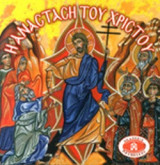 Η ΑΝΑΣΤΑΣΗ ΤΟΥ ΧΡΙΣΤΟΥ