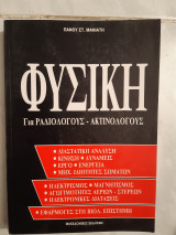 Φυσικη για ραδιολογους -ακτινολογους [π. μανιατης ,1993]