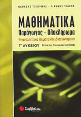 Μαθηματικά Γ΄ λυκείου: Παράγωγος, ολοκλήρωμα: Επαναληπτικά θέματα και διαγωνίσματα: Θετικής και τεχνολογικής κατεύθυνσης