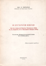 Η Σύγχρονη Εποχή (1814 - 1914)