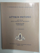 Αττικοι ρήτορες Β Γυμνασίου