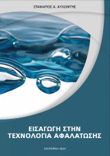Εισαγωγή στην τεχνολογία αφαλάτωσης