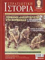 Στρατιωτική Ιστορία 108