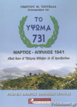 Το υψωμα 731