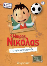 Ο ΜΙΚΡΟΣ ΝΙΚΟΛΑΣ - Ο αγώνας της χρονιάς