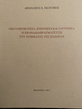 Οικουμενικότητα, ετερότητα και ταυτότητα: Η επαναδιαπραγμάτευση του νοήματος της παδείας.