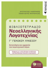 Βιβλιοτετράδιο για τη Νεοελληνική Λογοτεχνία Γ ΓΕΛ