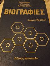 Βιογραφίες Ελλήνων συγγραφέων