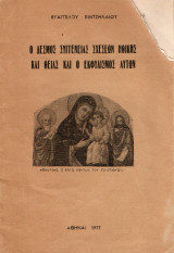 Ο δεσμός συγγενείας σχέσεων Ηθικής και Θείας και ο εκφυλισμός αυτών