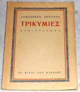 Τρικυμίες Δημοσθένης Βουτυράς 1945