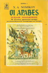 Οι Αραβες το Ισλάμ οι κατακτήσεις