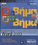 Microsoft Office Word 2003 βήμα βήμα