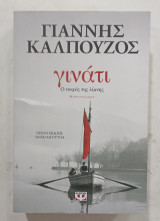 Γινατι