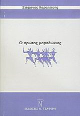 Ο πρώτος μαραθώνιος