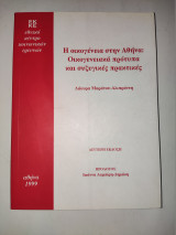 Η οικογένεια στην Αθήνα: Οικογενειακά πρότυπα και συζυγικές πρακτικές