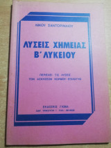 Λύσεις Χημείας β' λυκείου