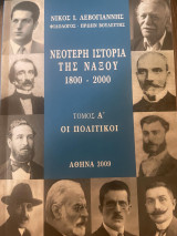 Νεότερη ιστορία της Νάξου 1800-2000 (Τόμος Α')
