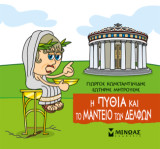 Η Πυθία και το Μαντείο των Δελφών: Μικρή μυθολογία