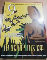 Περιοδικό 9 τεύχος 364