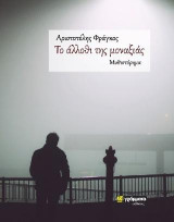 Το άλλοθι της μοναξιάς