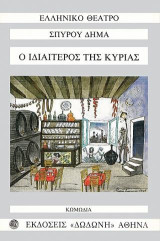 Ο ιδιαίτερος της κυρίας: Κωμωδία σε τρεις πράξεις