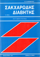 Σακχαρώδης διαβήτης