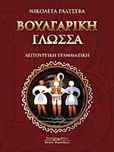 Βουλγαρική Γλώσσα