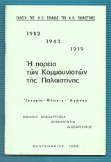 Η Πορεία των Κομμουνιστών της Παλαιστίνης : 1919-1943-1982 / Ιστορία-Θέσεις-Αγώνες / Εθνική Ανεξαρτησία-Δημοκρατία-Σοσιαλισμός