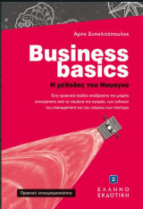 Business basics - Η μέθοδος του Ναυαγού