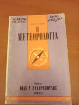 ΜΕΤΕΩΡΟΛΟΓΙΑ